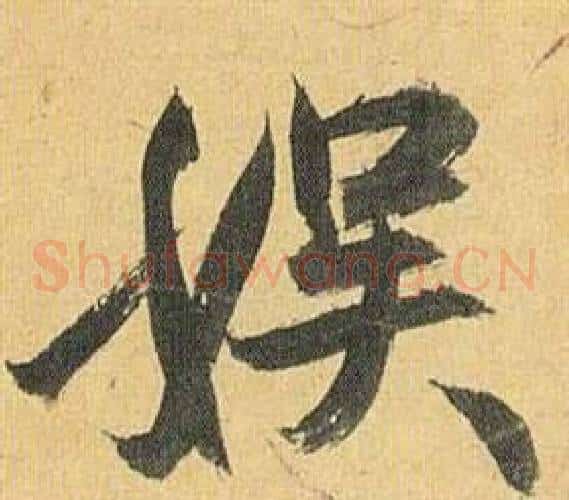 娱