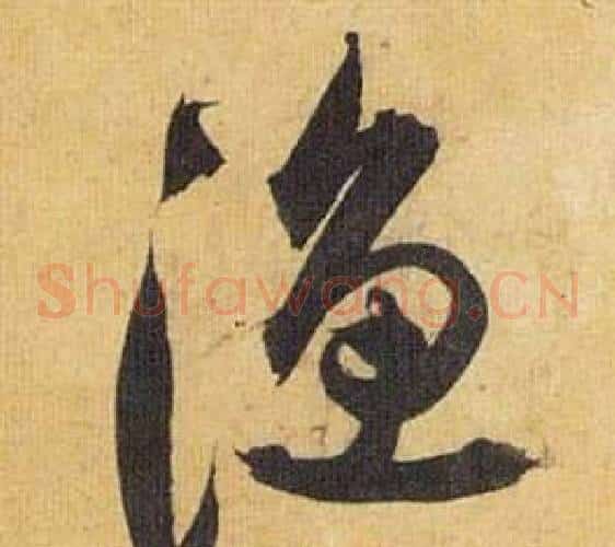 渔