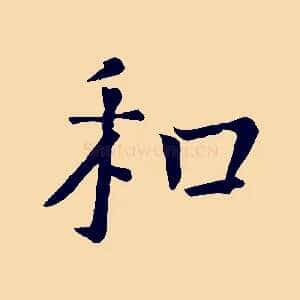 和