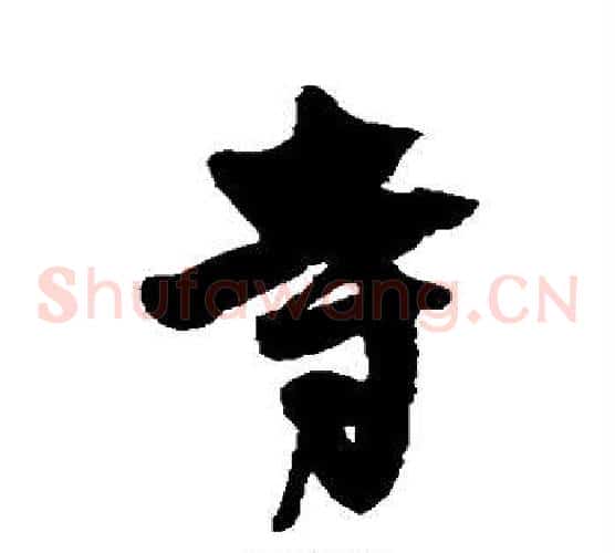寺
