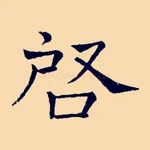 啟