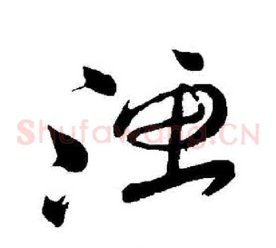 漁