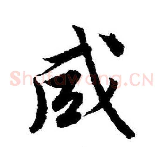 鹹