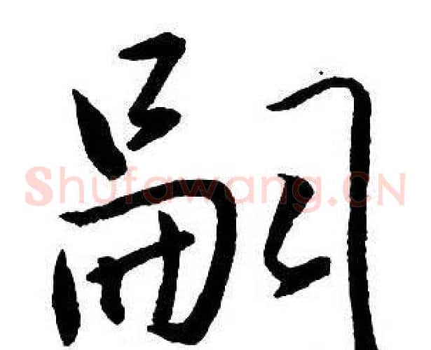 嗣