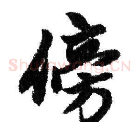 傍
