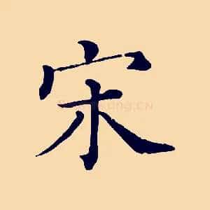 宋