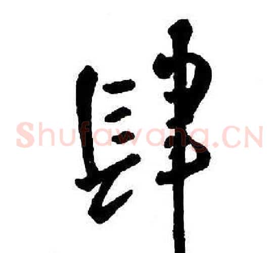 肆