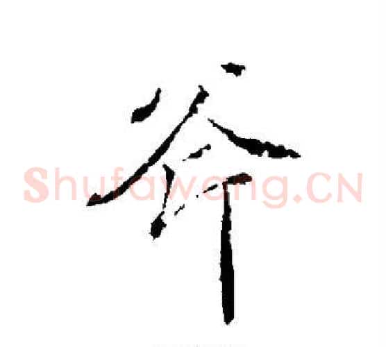 斧