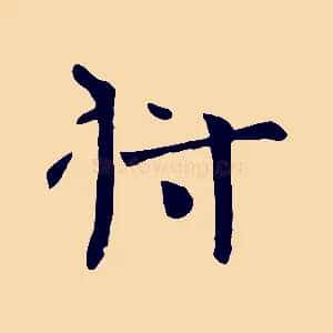 將