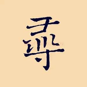 尋