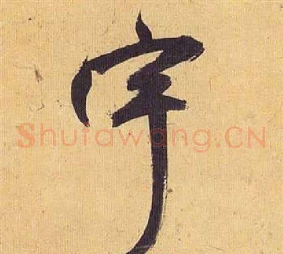 宇