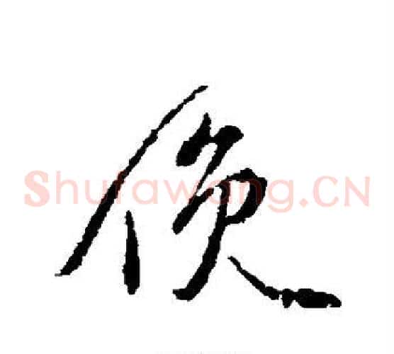 俯