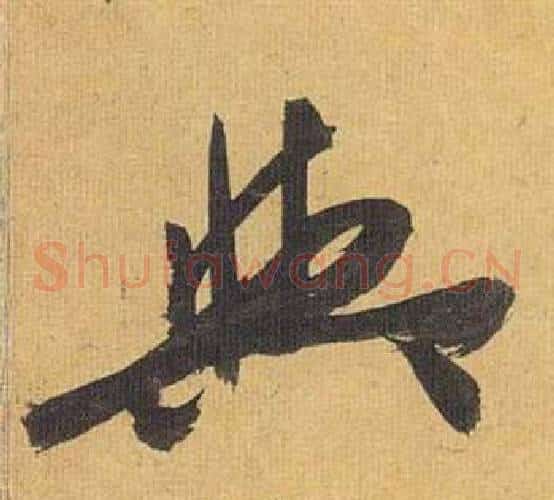 與