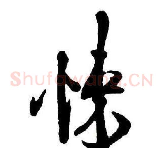 悚