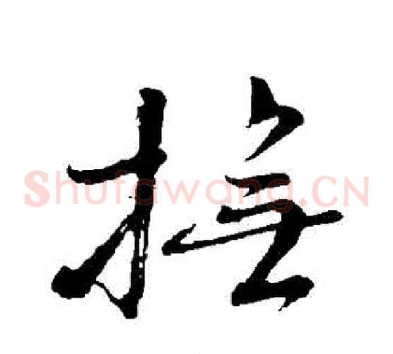 撫