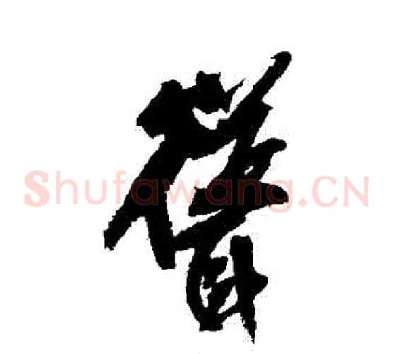 聳