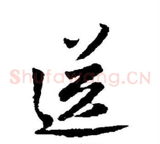 送