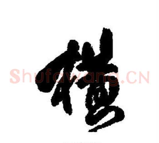 横