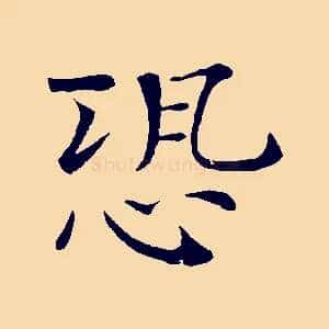 恐