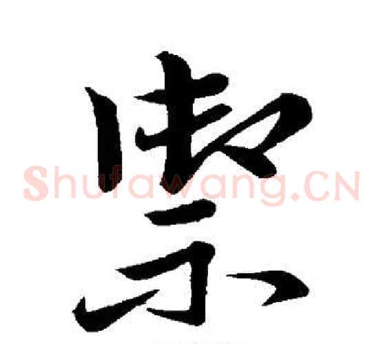 御