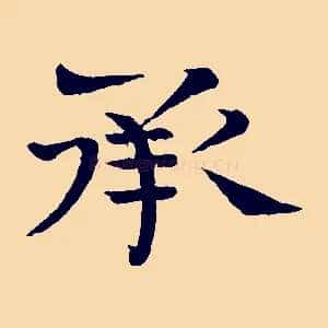 承