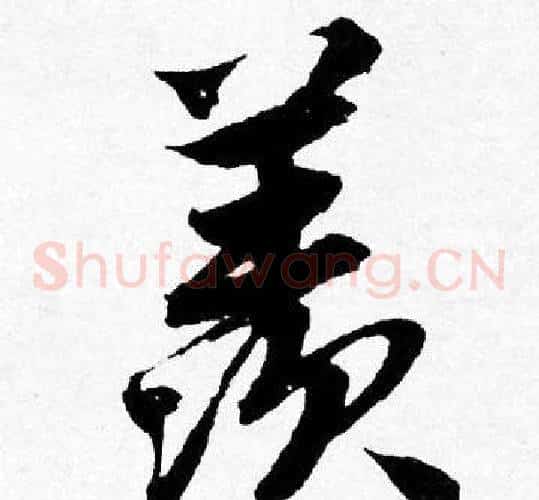 羡