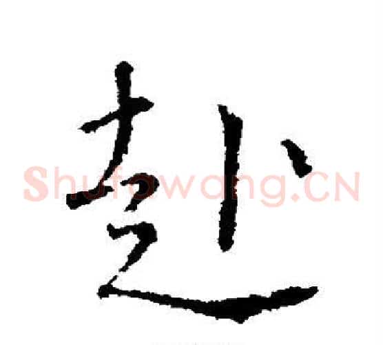 赴