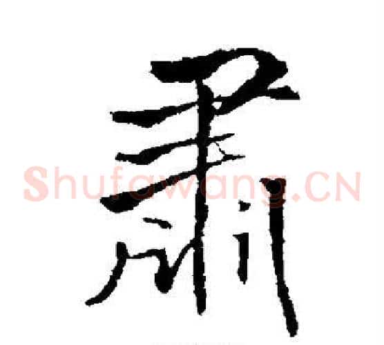 肃