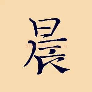 晨