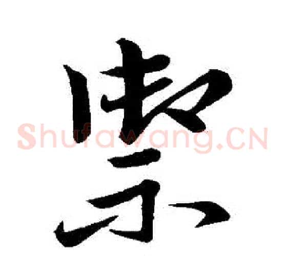 禦
