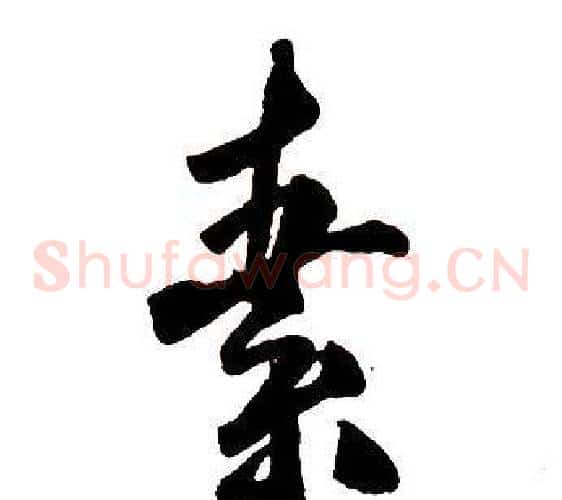 素