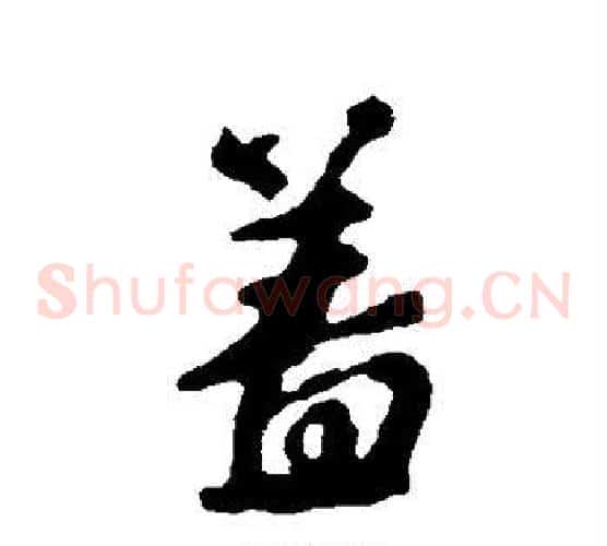 盖