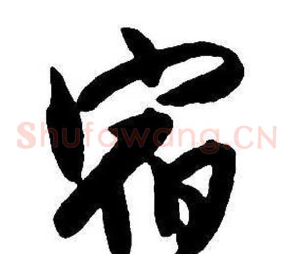 宿
