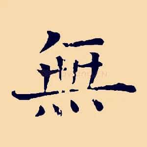 無