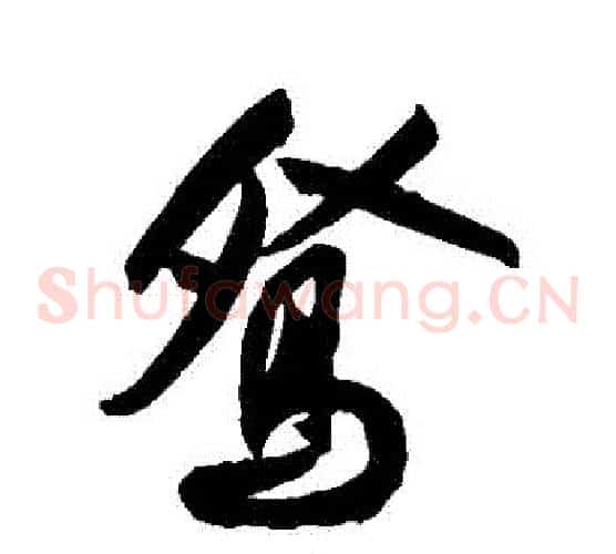 鴛