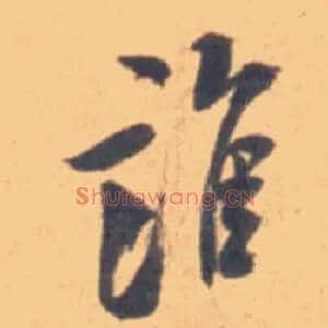 谁