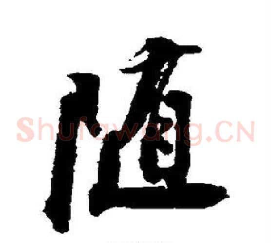 随