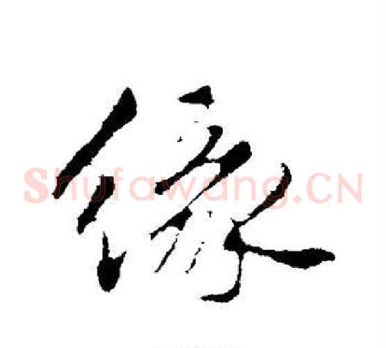 缘