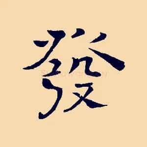 發