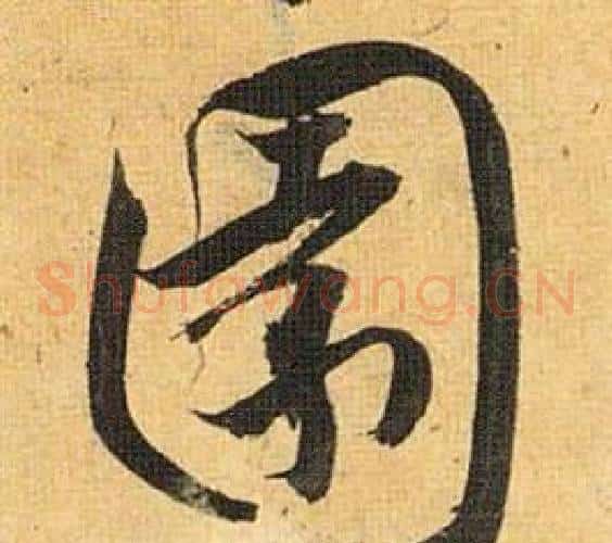 園