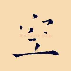空
