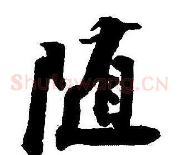 隨