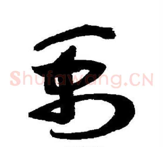禹