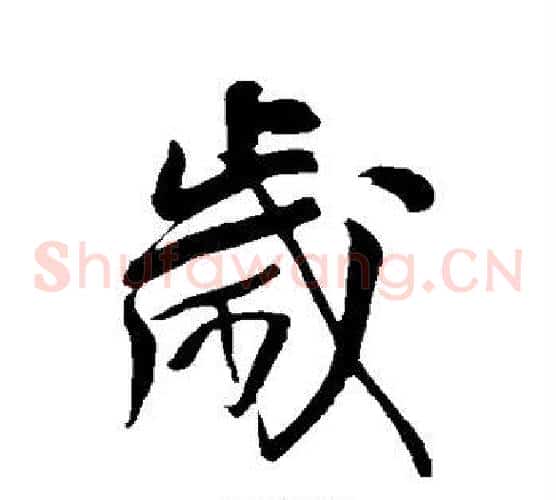 岁