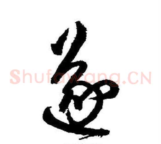 遂