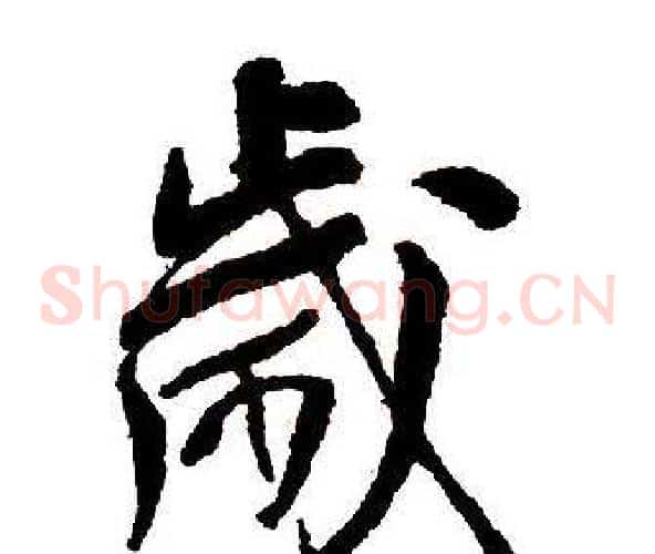 歲