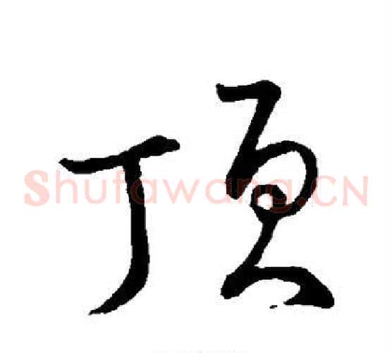 顶