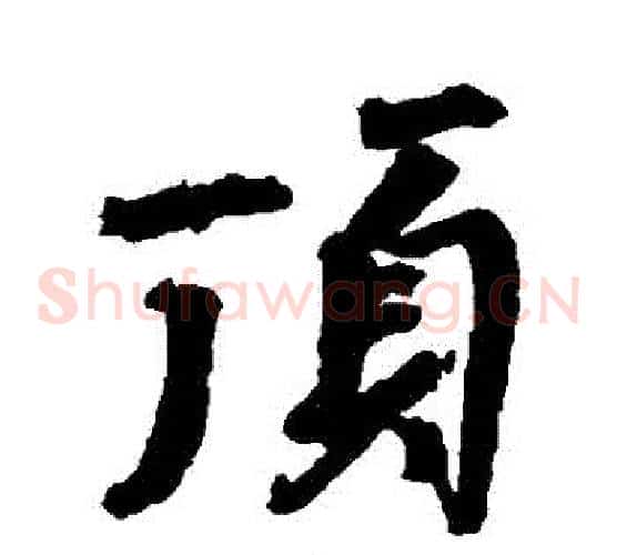 頂