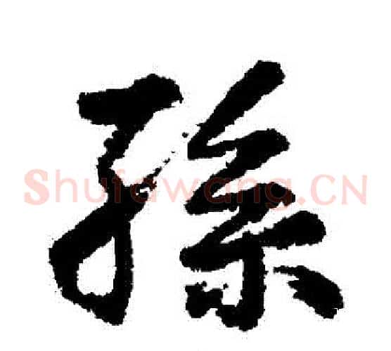 孫