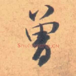 曾